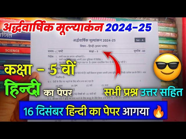 कक्षा 5वीं हिन्दी अर्धवार्षिक मूल्याकंन पेपर 2024 | class 5th hindi ardhvaarshik ka paper 2024-25