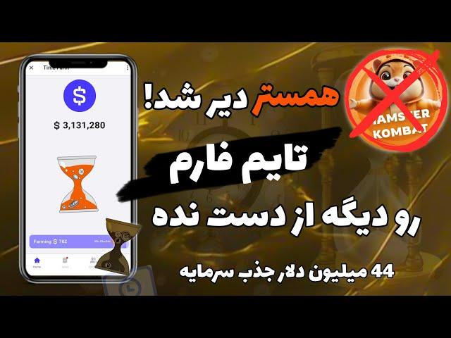 آموزش ربات تایم فارم | 44 میلیون دلار جذب سرمایه