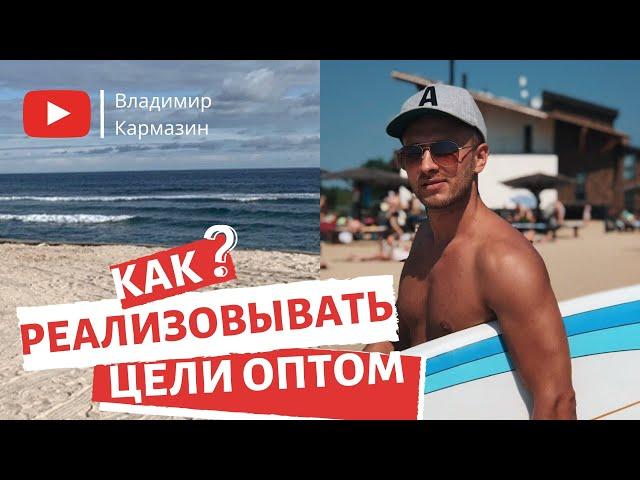 ДОСТИЖЕНИЕ ЦЕЛИ // КАК ПРАВИЛЬНО СТАВИТЬ ЦЕЛИ и Реализовывать их в короткие сроки