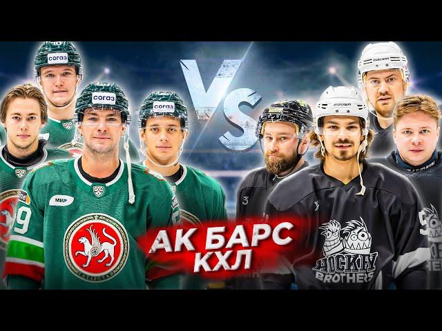 АК БАРС vs HOCKEY BROTHERS! ТРИУМФ или ПРОВАЛ хоккейных братьев ?