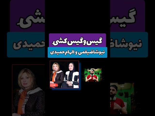 گیس و گیس کشی نیوشا ضیغمی و الهام حمیدی و طلاق نیوشا #shorts