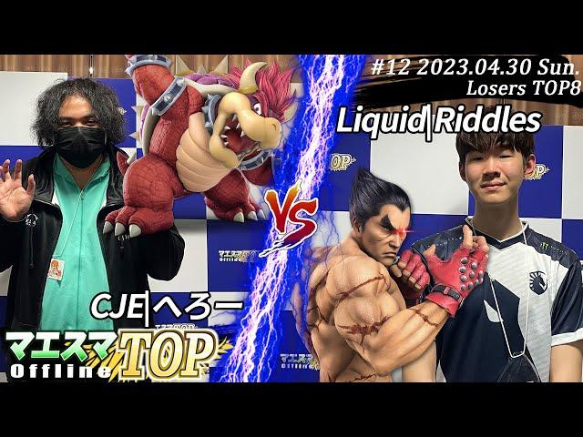 マエスマTOP#12＜LTOP8＞ CJE|へろー(クッパ）VS Liquid|Riddles(カズヤ) #スマブラSP #マエスマ MaesumaTOP