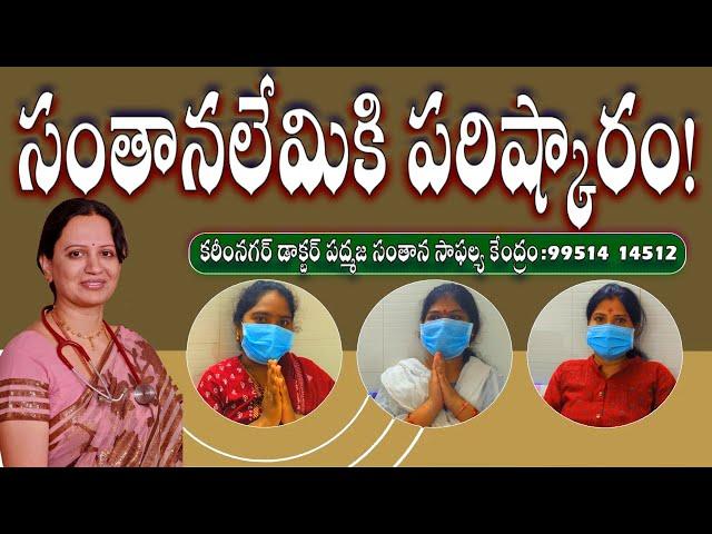 సంతానలేమికి పరిష్కారం! @ Karimnagar Dr Padmaja Fertility Centre Contact 9951414512