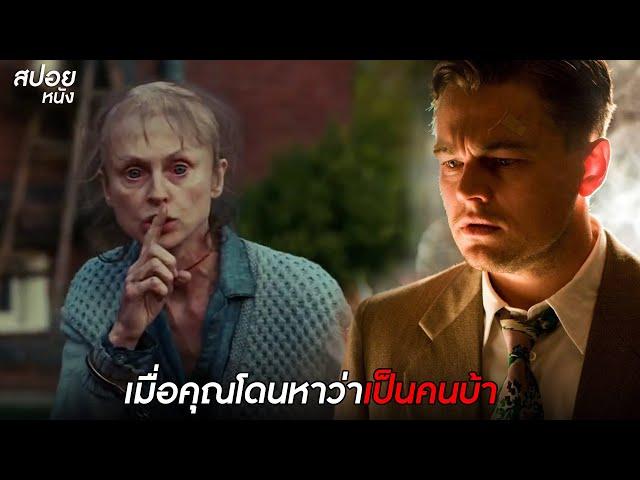 เมื่อคุณโดนหาว่าเป็นคนบ้า  | สปอยหนัง Shutter Island (2010)