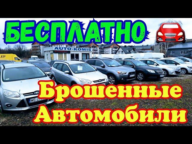 Заброшенная Автоплощадка в Польше !!! Авто по 200 Евро !!!