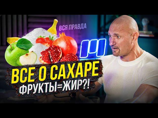 Сахар и фрукты - так ли это вредно? Полный разбор от Дмитрия Яковины