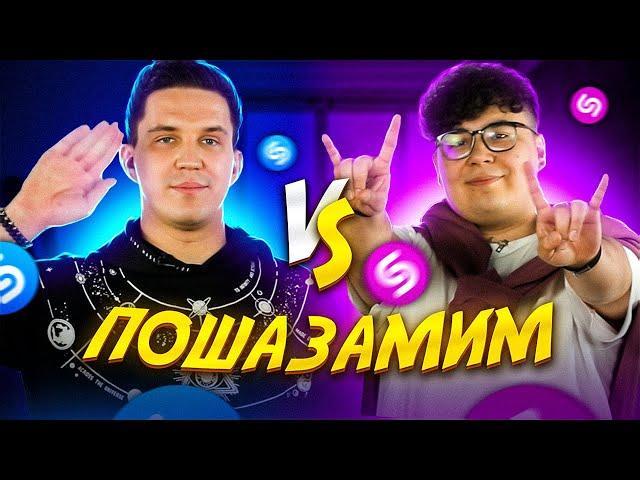 ДИМА МАСЛЕННИКОВ vs ДИКИЙ ДАНИК vs Шазам | ПОШАЗАМИМ ver. VERSUS