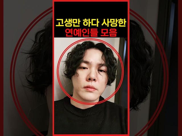 고생만 하고 안타깝게 생을 마감한 연예인들 모음