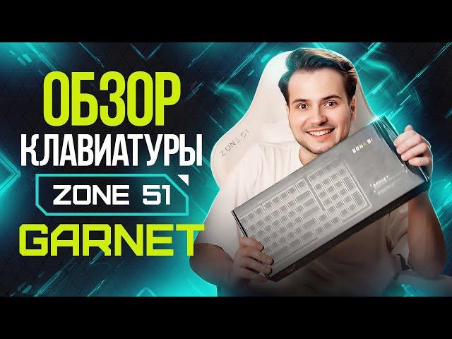 Игровая клавиатура ZONE 51 GARNET: обзор, сборка, характеристики