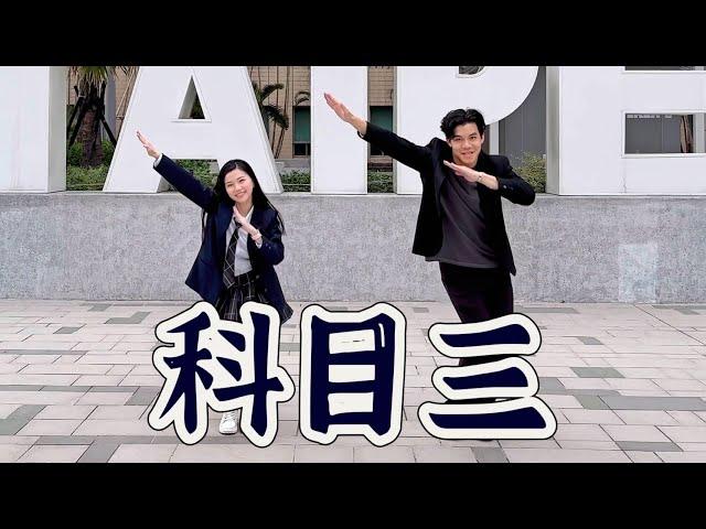 【科目三】有氧舞蹈-白菜Diva Feat.阿獎Adam