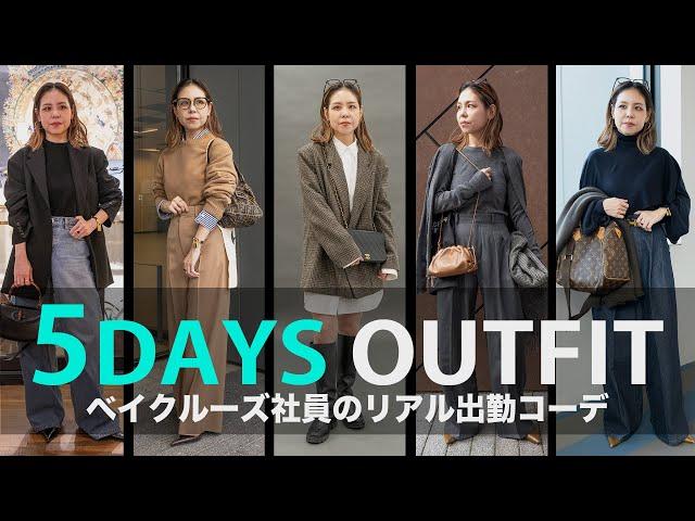 【出社服】アパレル社員の1週間リアル出勤コーデ【LOOKBOOK】DÉCOUVERTE 近江真紀