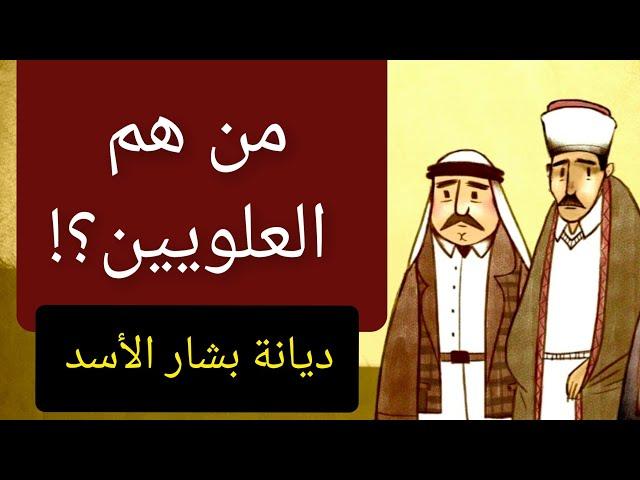 من هم العلويين ؟! طائفة بشار الأسد وأهم أفكارهم ومعتقداتهم .. معلومة تاريخية