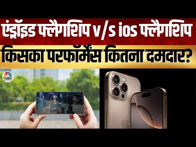 Tech Guru  |  Samsung और Apple के तगड़े फ्लैगशिप फोन, कौन से फोन का है  प्रीमियम एक्सपीरियंस ?