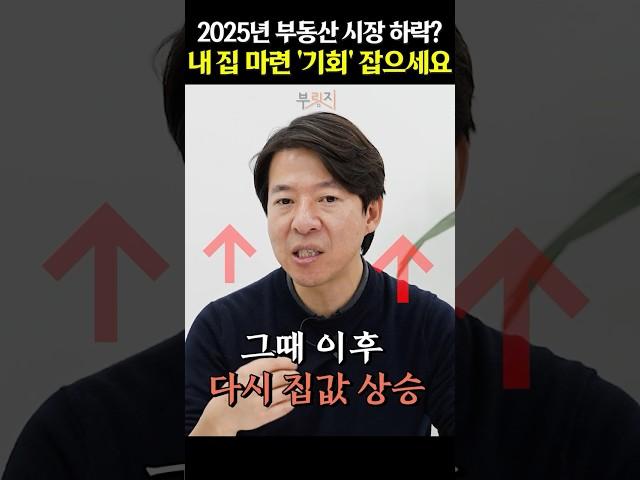 2025년은 무주택자들이 '집 살 기회'다?!