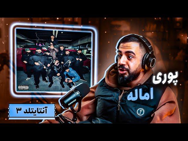 Poori - EMAALE [REACTION] | دیس گادپوری به ملتفت