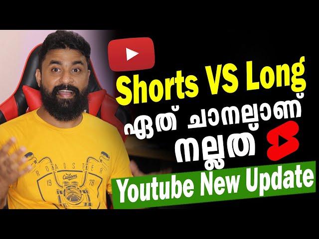 YouTube Shorts vs Long Video | ഏത് ചാനൽ ഉണ്ടാക്കണം | New Monetization Update