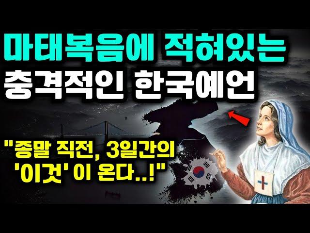 곧 한국에 닥칠 수 있는 '충격적 한국예언' | 국운 | 예언가 | 예언몰아보기 | 미스터리