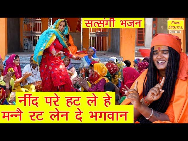 नींद परे हट ले, हे मने रट लेण दे भगवान | Satsangi Bhajan | Haryanvi Bhajan | Sandeep Siwana