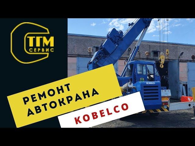 Ремонт автокрана Kobelco