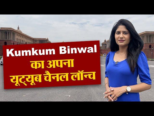 Kumkum Binwal का अपना YouTube Channel Launch | Kumkum Binwal New Channel