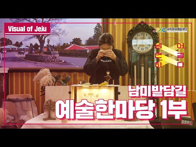 [제주문화예술재단]제주문화자원기반공공예술지원사업-제주문화예술공동체 편 1부