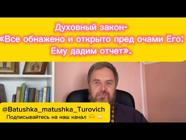 Духовный закон: - Всё обнажено и открыто перед очами Его: Ему дадим отчет (Евр.4:13).