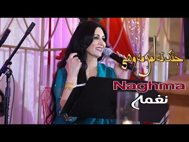 Jang Ta Laman Ma Wakhai | Naghma | Pashto New Song 2024 | Tapay | HD | Afghan | MMC Production