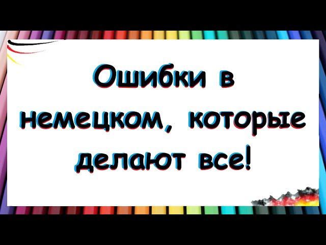 Где все ошибаются в немецком?