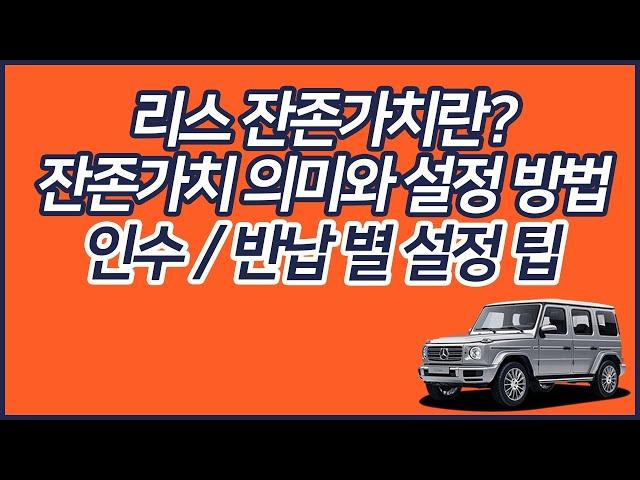 리스 잔존가치란? 잔존가치 의미와 수입차 잔존가치 설정 방법  (인수/반납 시 잔가 설정 방법, 고잔가, 초고잔가)