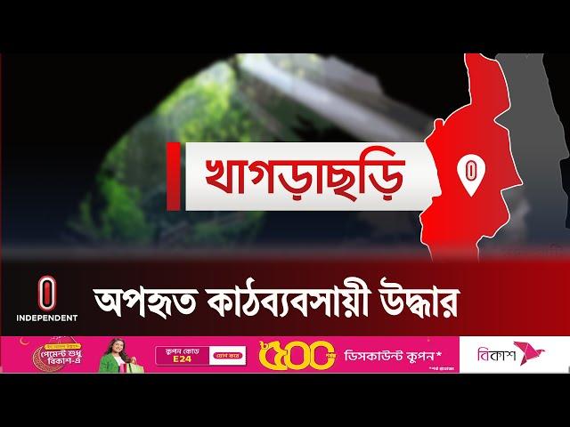 বাগান দেখানোর কথা বলে অ প হ র ণ করা হয় তাকে | Khagrachhari |  Independent TV