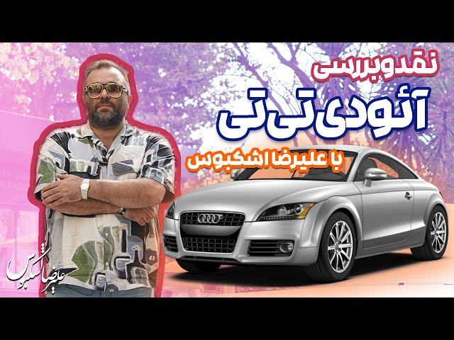 نقد و بررسی آئودی تی تی ۲۰۰۶ با علیرضا اشکبوس | Audi TT 2006