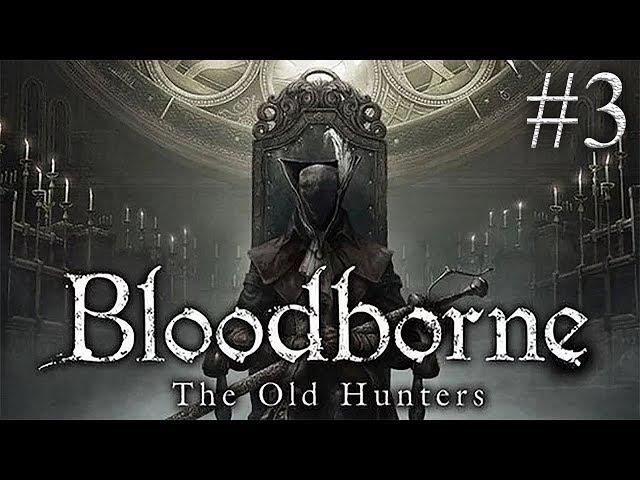 ЗАПИСЬ СТРИМА ► Bloodborne: The Old Hunters #3