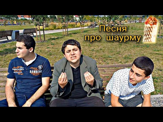 СМОТРЕТЬ ВСЕМ! | Песня про шаурму