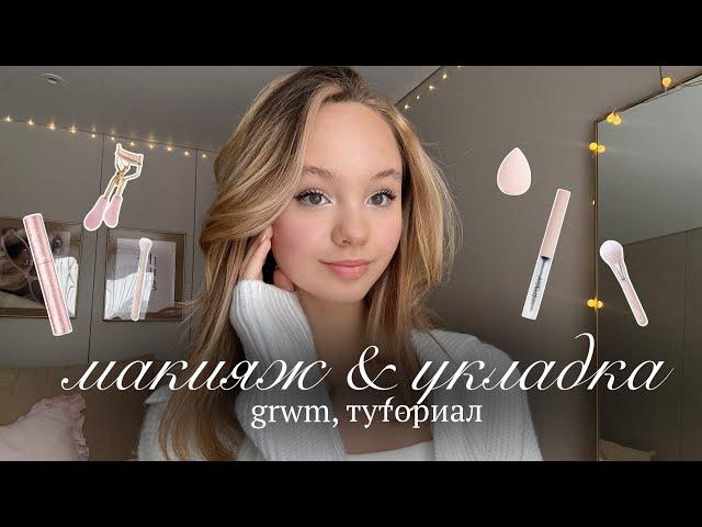 Grwm: туториал на мой макияж и укладку | get ready with me | косметика и укладка волос