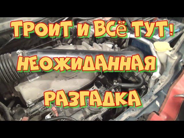 Шевроле Каптива HFV6 V6 3,2 троит, пропуски воспламенения. Любительская диагностика