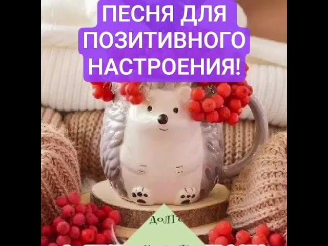 #ВОЛШЕБНАЯ #ПЕСНЯ #ИДИТЕ #ЛЕСОМ ДЛЯ #ПОДНЯТИЯ #ВИБРАЦИЙ И #ПОЗИТИВ