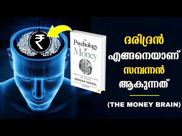 "MIDDLE CLASS - ആളുകൾ" മാത്രം ഈ വീഡിയോ കാണുക ! The Psychology of Money in Malayalam | WEALTH SCHOOL