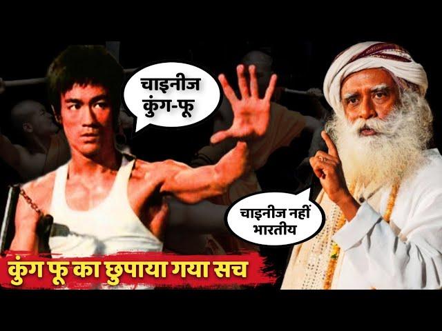 Kung-Fu चाइनीज या भारतीय  सद्गुरू ने बता दिया पूरा सच | Sadhguru Hindi Story