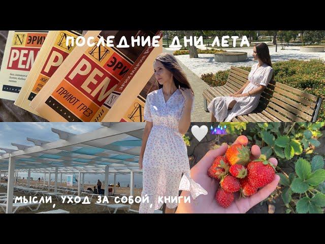 daily vlog: последние дни лета 