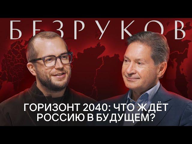 АНДРЕЙ БЕЗРУКОВ: Россия 2040. Сценарии развития новой технологической и экономической модели страны