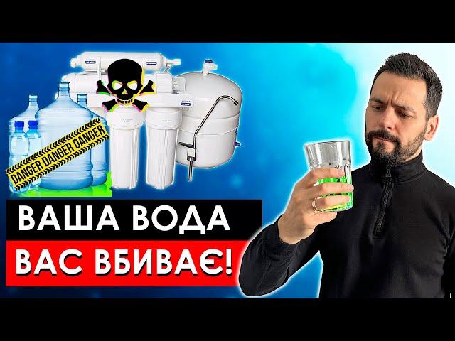 ЦЮ ВОДУ НЕ МОЖНА ПИТИ! Аналізи ВСІХ ТИПІВ ВОДИ Фільтр ЗВОРОТНОГО ОСМОСУ ціна Корисна і жива вода