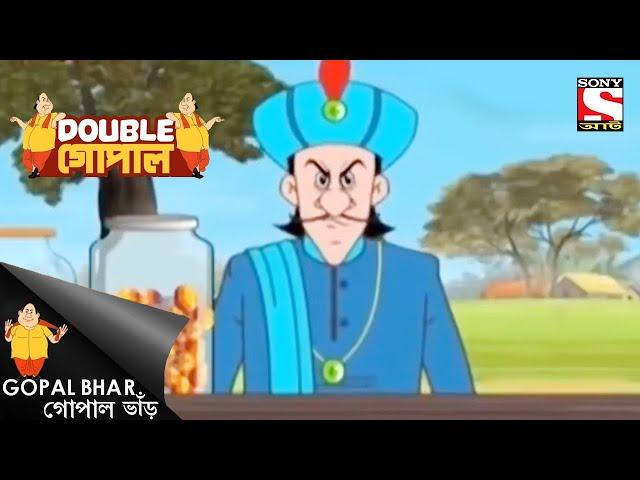 নবাব একটা চালাকি খেলে | Gopal Bhar | Double Gopal | Full Episode