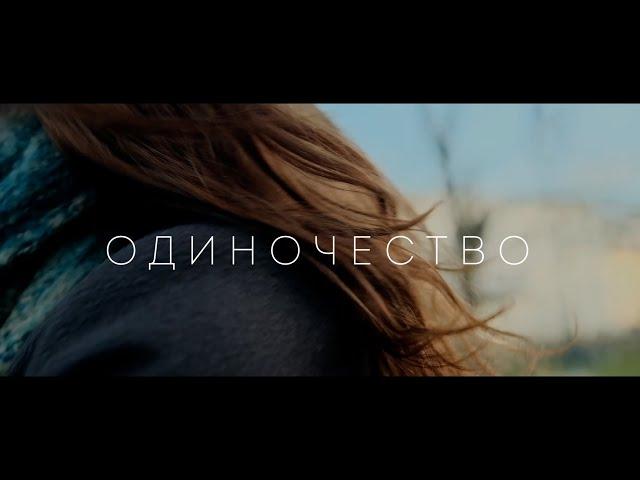 Одиночество / реж. Анастасия Воронина