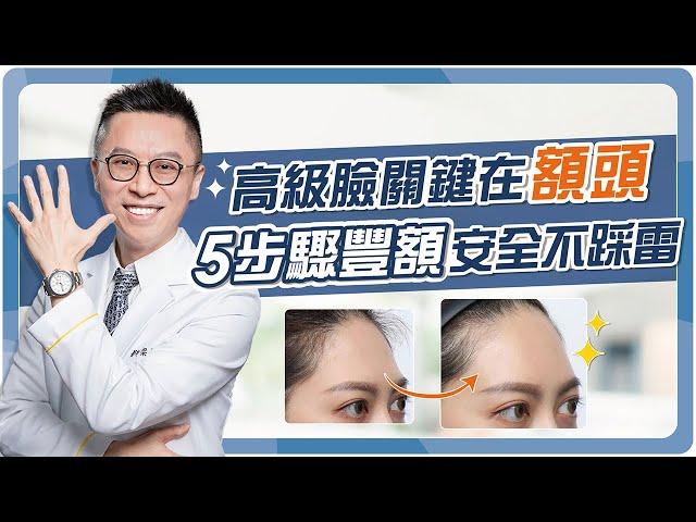 成為女神最後一步，5步驟豐額/修復期/維持時間｜皮膚專科 DR.梁仲斌