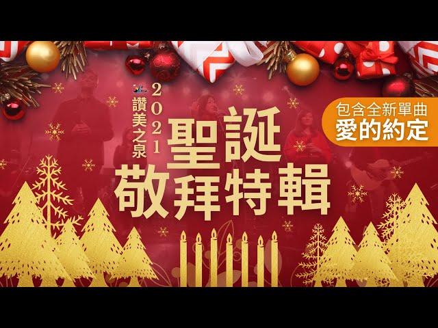 【聖誕敬拜特輯 2021】一同齊聲宣揚/君王就在這裡/以馬內利/是為了愛/我在這裡/在至高之處/愛的約定/平安｜讚美之泉