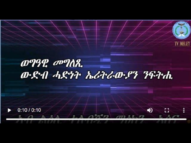 ወግዓዊ መግለጺ ውድብ ሓድነት ኤርትራውያን ንፍትሒ ኣብ ልዕሊ ማዕከን ተሌቭዥን ኣሰና (tv assena)