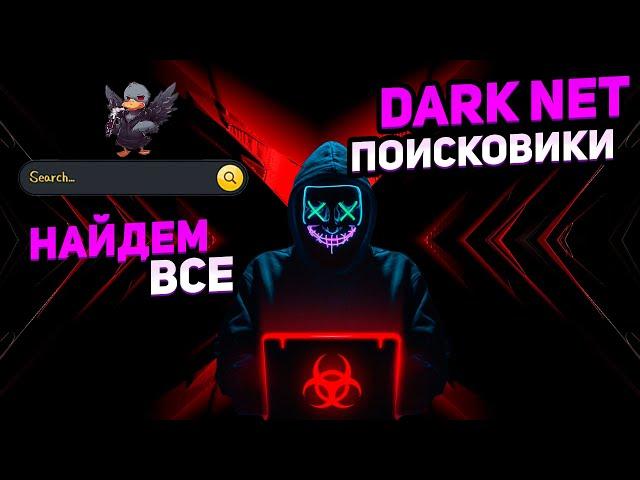 ПОИСКОВИКИ DARKNET НАЙДЕМ ВСЕ