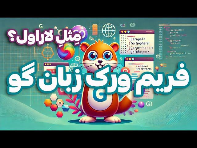 فریم ورکی مثل لاراول برای زبان گو؟