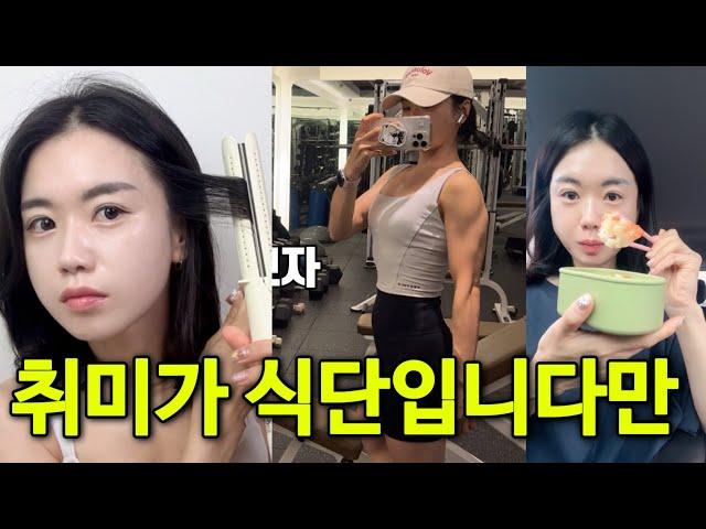 Vlog 취미가 식단입니다만 프로 다이어터 브이로그 망아진가봄