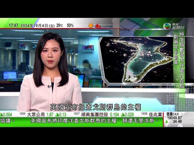 無綫TVB 六點半新聞報道｜英國歸還查戈斯群島主權予毛里求斯 保留島上與美國共用軍事基地使用權｜石破茂會晤美國駐日本大使 洽談加強日美聯盟及合作｜金正恩：若北韓主權受侵犯 將毫不猶豫動用核武｜TVB